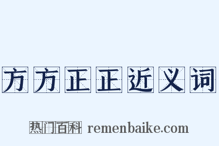 方方正正近义词是什么意思的图片